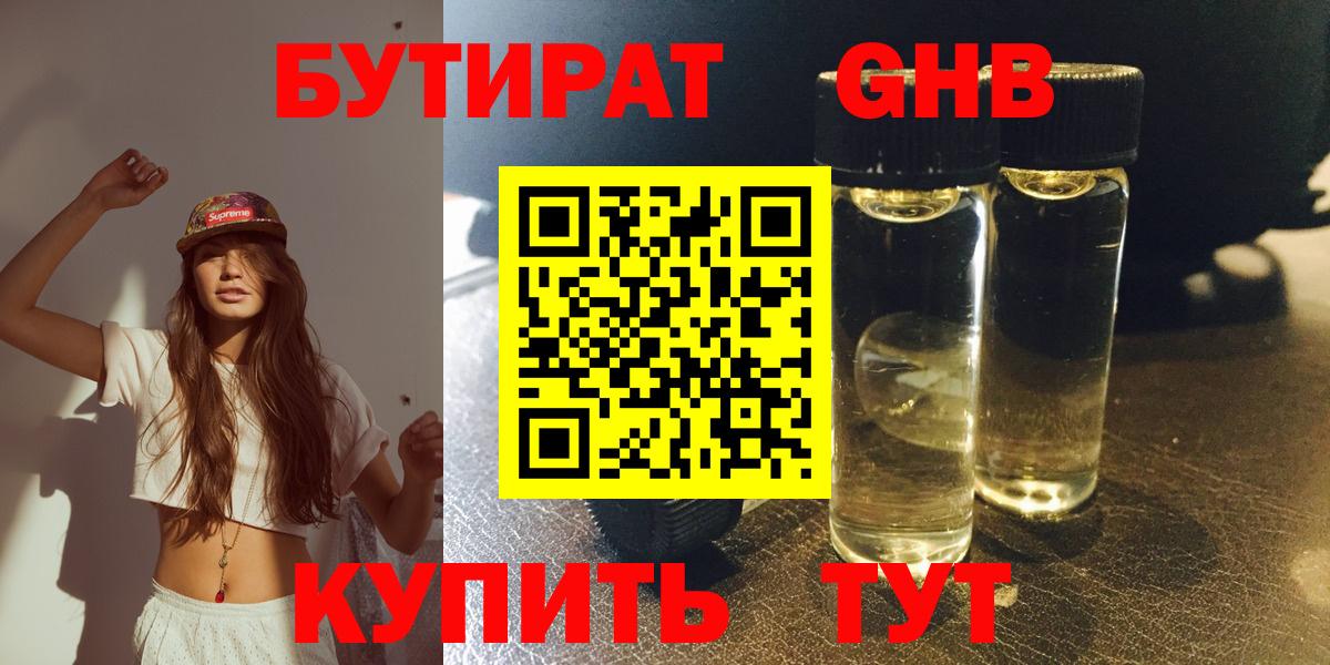 БУТИРАТ оксибутират Ахтубинск