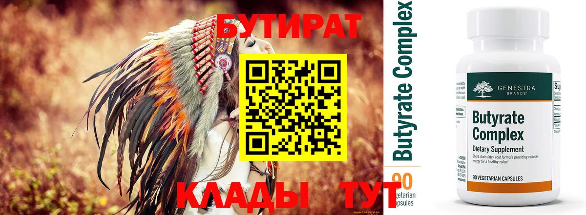 БУТИРАТ бутандиол  БУТИРАТ  Ахтубинск  Вход с VPN 